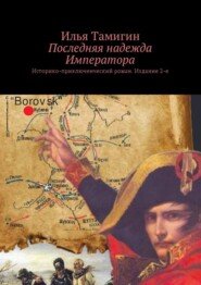 бесплатно читать книгу Последняя надежда Императора. Историко-приключенческий роман. Издание 2-е автора Илья Тамигин