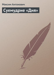 бесплатно читать книгу Суемудрие «Дня» автора Максим Антонович