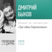 бесплатно читать книгу Лекция «Три тайны Карамазовых» автора Дмитрий Быков