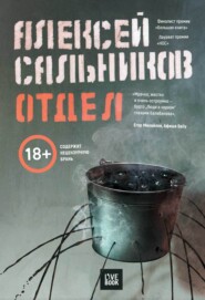 бесплатно читать книгу Отдел автора Алексей Сальников