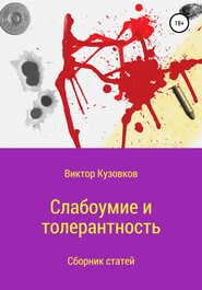 бесплатно читать книгу Слабоумие и толерантность автора Виктор Кузовков