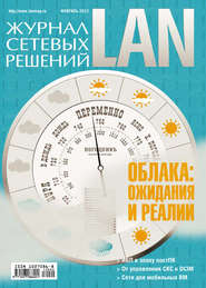 бесплатно читать книгу Журнал сетевых решений / LAN №02/2012 автора  Открытые системы