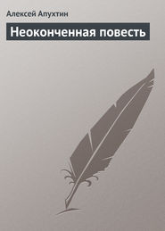 бесплатно читать книгу Неоконченная повесть автора Алексей Апухтин