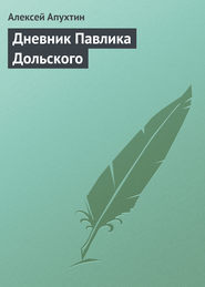 бесплатно читать книгу Дневник Бриджит Джонс автора Алексей Апухтин