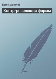 бесплатно читать книгу Контр-революция формы автора Борис Арватов