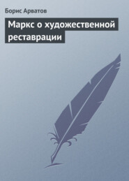 бесплатно читать книгу Маркс о художественной реставрации автора Борис Арватов