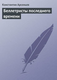 бесплатно читать книгу Беллетристы последнего времени автора Константин Арсеньев
