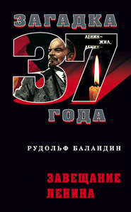 бесплатно читать книгу Завещание Ленина автора Рудольф Баландин