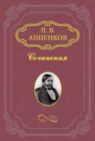 бесплатно читать книгу Пушкин в Александровскую эпоху автора Павел Анненков