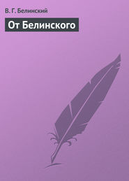 бесплатно читать книгу От Белинского автора Виссарион Белинский