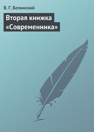 бесплатно читать книгу Вторая книжка «Современника» автора Виссарион Белинский