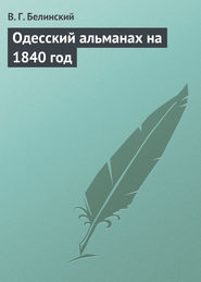бесплатно читать книгу Одесский альманах на 1840 год автора Виссарион Белинский