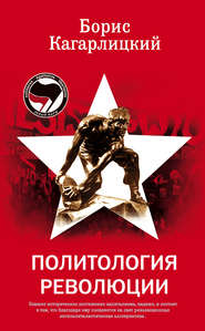 бесплатно читать книгу Политология революции автора Борис Кагарлицкий