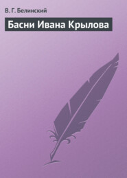 бесплатно читать книгу Басни Ивана Крылова автора Виссарион Белинский