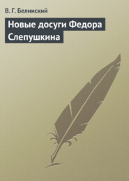 бесплатно читать книгу Новые досуги Федора Слепушкина автора Виссарион Белинский
