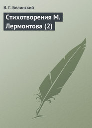 бесплатно читать книгу Стихотворения М. Лермонтова (2) автора Виссарион Белинский