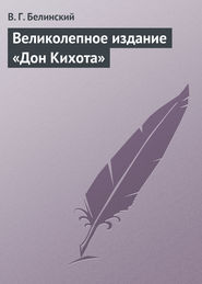 бесплатно читать книгу Великолепное издание «Дон Кихота» автора Виссарион Белинский
