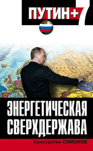 бесплатно читать книгу Энергетическая сверхдержава автора Константин Симонов