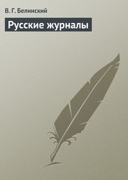 бесплатно читать книгу Русские журналы автора Виссарион Белинский