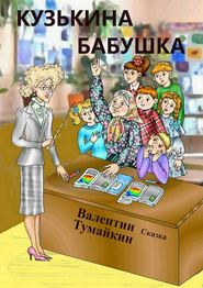 бесплатно читать книгу Кузькина бабушка автора Валентин Тумайкин