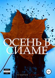бесплатно читать книгу Осень в Сиаме автора Сергей Пузырев