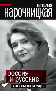 бесплатно читать книгу Россия и русские в современном мире автора Наталия Нарочницкая