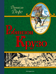 бесплатно читать книгу Робинзон Крузо автора Даниэль Дефо