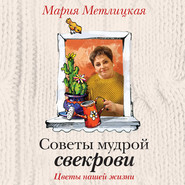 бесплатно читать книгу Цветы нашей жизни автора Мария Метлицкая