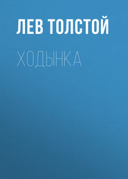 бесплатно читать книгу Ходынка автора Лев Толстой