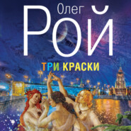 бесплатно читать книгу Три краски автора Олег Рой