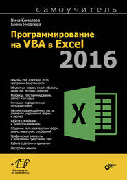 бесплатно читать книгу Программирование на VBA в Excel 2016 автора Нина Комолова