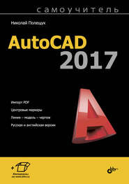 бесплатно читать книгу Самоучитель AutoCAD 2017 автора Николай Полещук