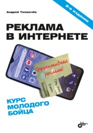 бесплатно читать книгу Реклама в Интернете. Курс молодого бойца автора Андрей Толмачев