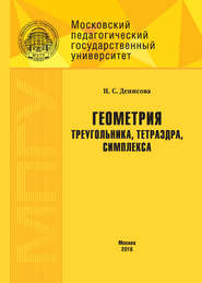 бесплатно читать книгу Геометрия треугольника, тетраэдра, симплекса автора Наталья Денисова