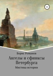 бесплатно читать книгу Ангелы и сфинксы Петербурга автора Борис Романов