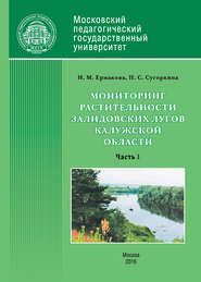 бесплатно читать книгу Мониторинг растительности Залидовских лугов Калужской области. Часть 1 автора Надежда Сугоркина