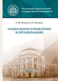 бесплатно читать книгу Социальное управление в организациях автора Дарья Иванова