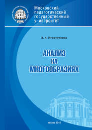 бесплатно читать книгу Анализ на многообразиях автора Лия Игнаточкина