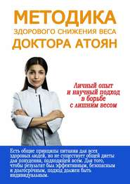 бесплатно читать книгу Методика здорового снижения веса доктора Атоян автора Юля Атоян