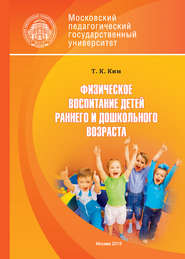 бесплатно читать книгу Физическое воспитание детей раннего и дошкольного возраста автора Татьяна Ким