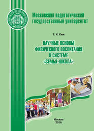бесплатно читать книгу Научные основы физического воспитания в системе «семья-школа» автора Татьяна Ким