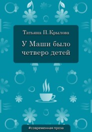 бесплатно читать книгу У Маши было четверо детей автора Татьяна Крылова