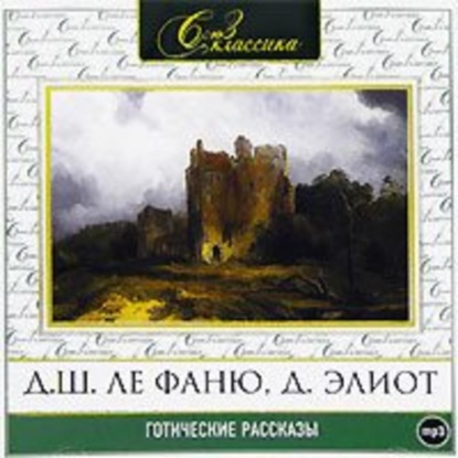 бесплатно читать книгу Готические рассказы 1 автора  Сборник