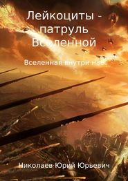 бесплатно читать книгу Лейкоциты – Патруль Вселенной автора Юрий Николаев