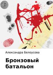 бесплатно читать книгу Бронзовый батальон автора Александра Белоусова