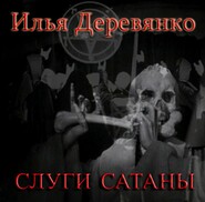бесплатно читать книгу Слуги сатаны автора Илья Деревянко