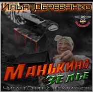 бесплатно читать книгу Манькино зелье автора Илья Деревянко