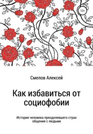 бесплатно читать книгу Как избавиться от социофобии автора Алексей Смелов