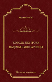 бесплатно читать книгу Король без трона. Кадеты императрицы (сборник) автора Морис Монтегю