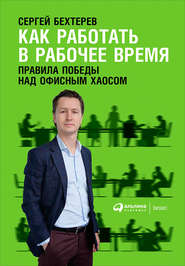 бесплатно читать книгу Как работать в рабочее время: Правила победы над офисным хаосом автора Сергей Бехтерев